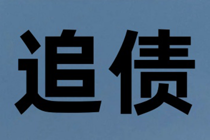 起诉他人所需债务金额标准