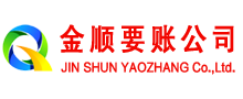 新抚金顺讨债公司